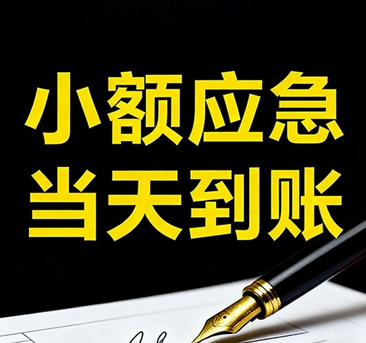 今日推荐：太原个人借款，急用钱当天放款